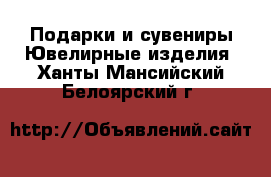 Подарки и сувениры Ювелирные изделия. Ханты-Мансийский,Белоярский г.